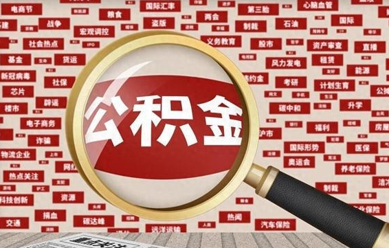 荣成公积金提取（荣成公积金提取方法）